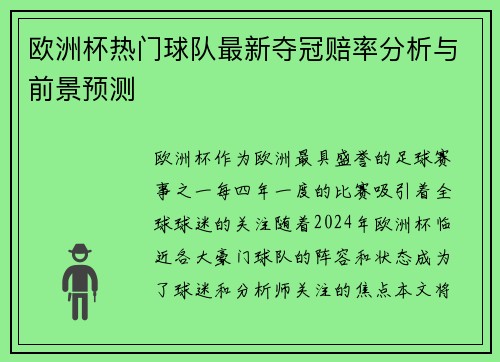 欧洲杯热门球队最新夺冠赔率分析与前景预测