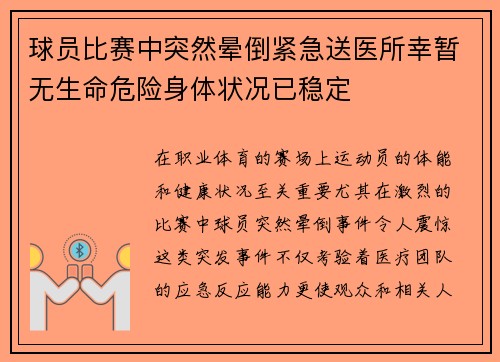 球员比赛中突然晕倒紧急送医所幸暂无生命危险身体状况已稳定