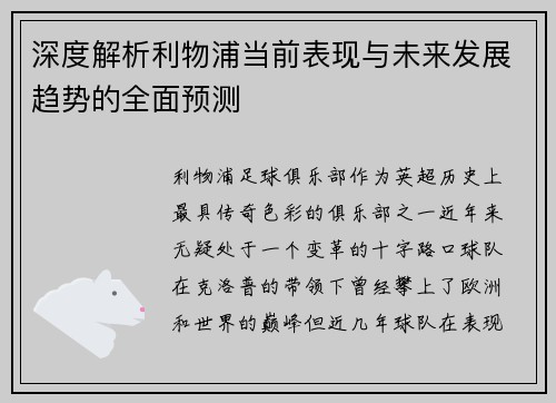 深度解析利物浦当前表现与未来发展趋势的全面预测