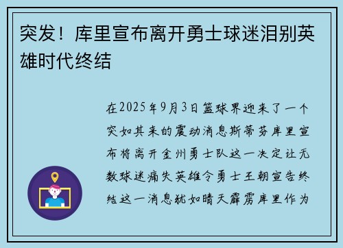 突发！库里宣布离开勇士球迷泪别英雄时代终结