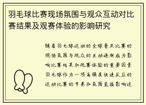 羽毛球比赛现场氛围与观众互动对比赛结果及观赛体验的影响研究