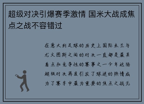 超级对决引爆赛季激情 国米大战成焦点之战不容错过
