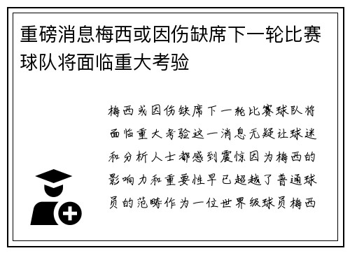 重磅消息梅西或因伤缺席下一轮比赛球队将面临重大考验