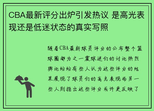 CBA最新评分出炉引发热议 是高光表现还是低迷状态的真实写照