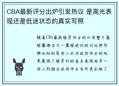 CBA最新评分出炉引发热议 是高光表现还是低迷状态的真实写照