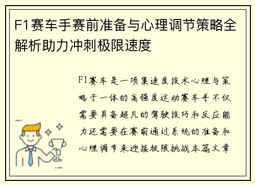 F1赛车手赛前准备与心理调节策略全解析助力冲刺极限速度
