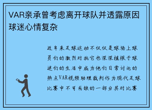 VAR亲承曾考虑离开球队并透露原因 球迷心情复杂