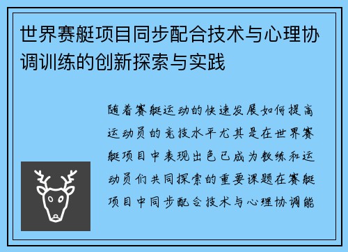 世界赛艇项目同步配合技术与心理协调训练的创新探索与实践