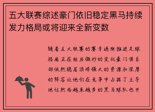 五大联赛综述豪门依旧稳定黑马持续发力格局或将迎来全新变数