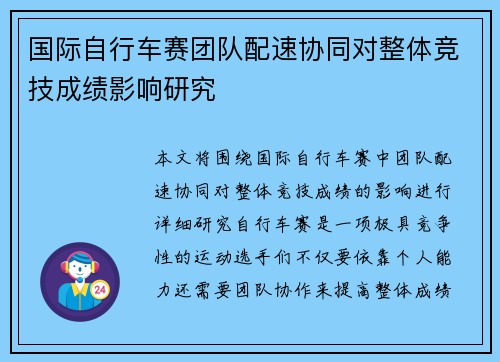 国际自行车赛团队配速协同对整体竞技成绩影响研究