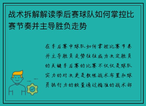 战术拆解解读季后赛球队如何掌控比赛节奏并主导胜负走势