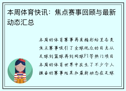 本周体育快讯：焦点赛事回顾与最新动态汇总