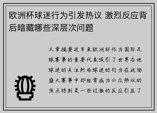 欧洲杯球迷行为引发热议 激烈反应背后暗藏哪些深层次问题