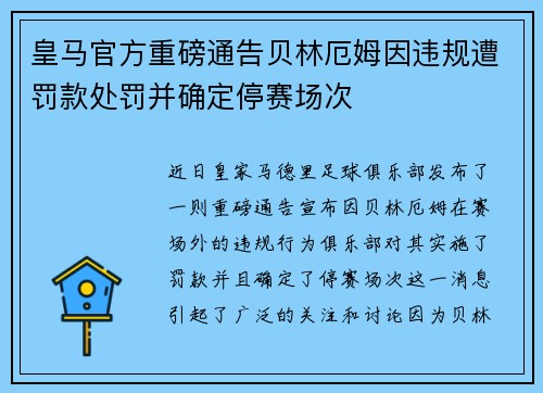 皇马官方重磅通告贝林厄姆因违规遭罚款处罚并确定停赛场次