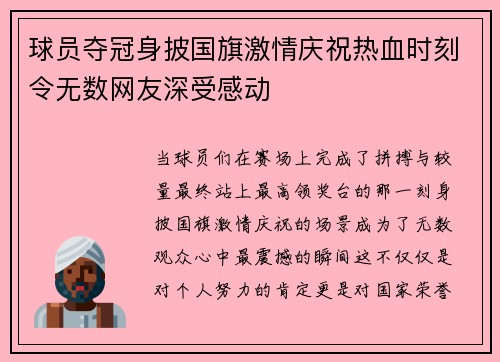 球员夺冠身披国旗激情庆祝热血时刻令无数网友深受感动