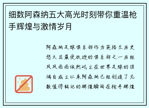 细数阿森纳五大高光时刻带你重温枪手辉煌与激情岁月