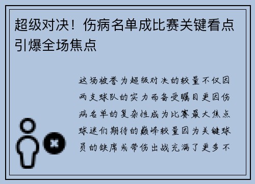 超级对决！伤病名单成比赛关键看点引爆全场焦点