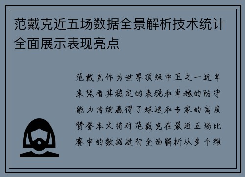 范戴克近五场数据全景解析技术统计全面展示表现亮点