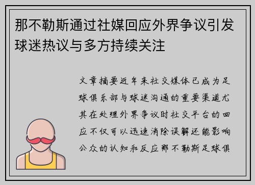 那不勒斯通过社媒回应外界争议引发球迷热议与多方持续关注