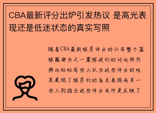 CBA最新评分出炉引发热议 是高光表现还是低迷状态的真实写照