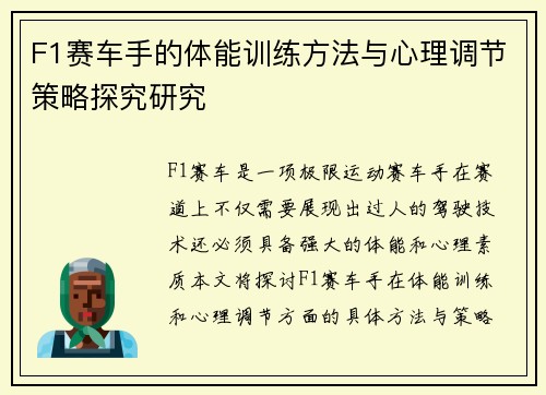 F1赛车手的体能训练方法与心理调节策略探究研究