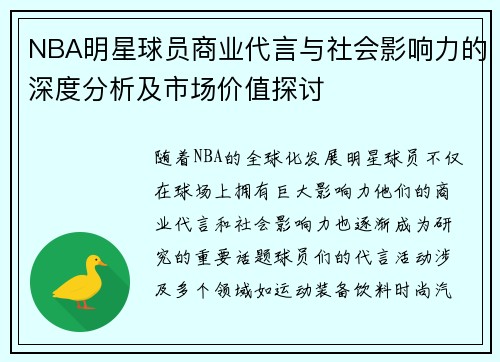 NBA明星球员商业代言与社会影响力的深度分析及市场价值探讨