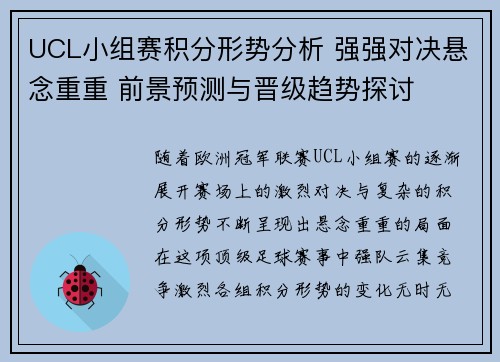 UCL小组赛积分形势分析 强强对决悬念重重 前景预测与晋级趋势探讨