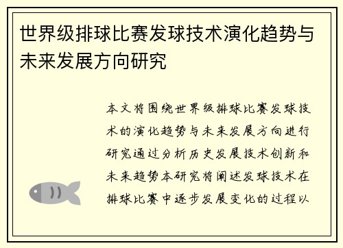 世界级排球比赛发球技术演化趋势与未来发展方向研究
