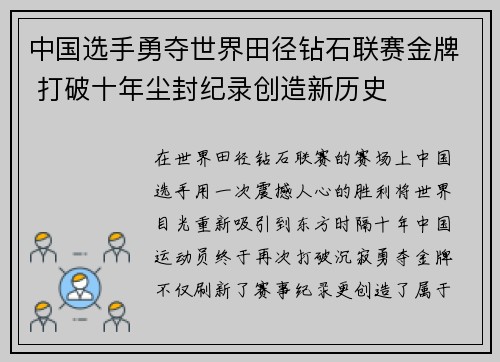 中国选手勇夺世界田径钻石联赛金牌 打破十年尘封纪录创造新历史