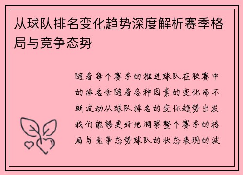 从球队排名变化趋势深度解析赛季格局与竞争态势