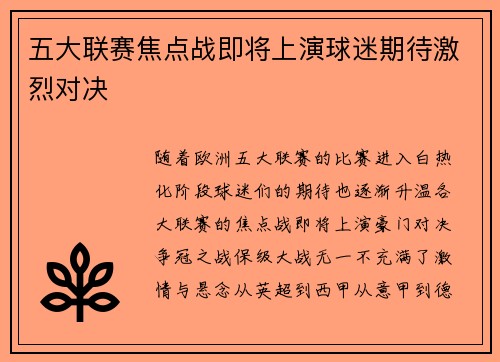 五大联赛焦点战即将上演球迷期待激烈对决