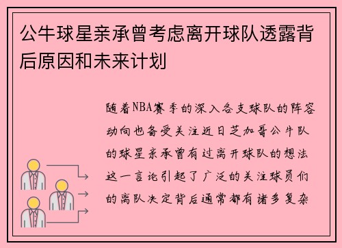 公牛球星亲承曾考虑离开球队透露背后原因和未来计划