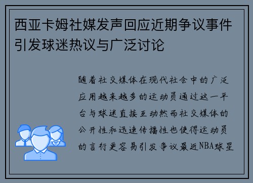 西亚卡姆社媒发声回应近期争议事件引发球迷热议与广泛讨论