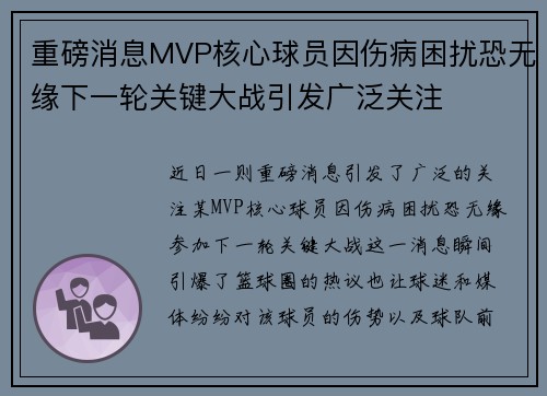 重磅消息MVP核心球员因伤病困扰恐无缘下一轮关键大战引发广泛关注