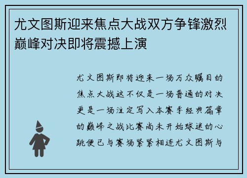 尤文图斯迎来焦点大战双方争锋激烈巅峰对决即将震撼上演