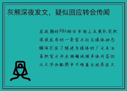 灰熊深夜发文，疑似回应转会传闻