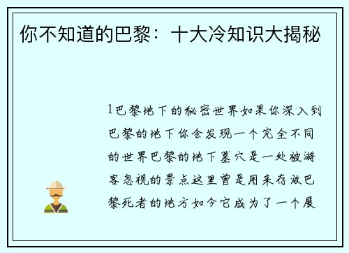 你不知道的巴黎：十大冷知识大揭秘
