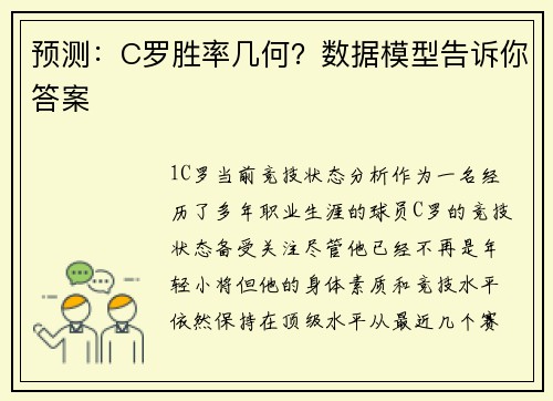 预测：C罗胜率几何？数据模型告诉你答案