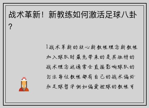 战术革新！新教练如何激活足球八卦？