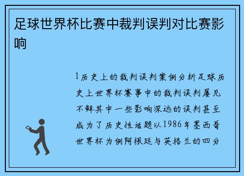 足球世界杯比赛中裁判误判对比赛影响