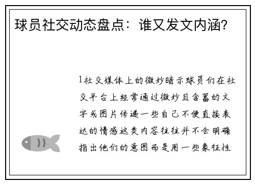 球员社交动态盘点：谁又发文内涵？