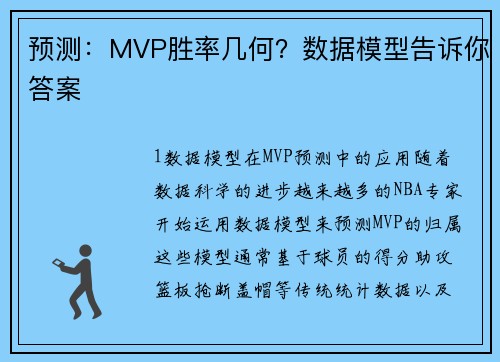 预测：MVP胜率几何？数据模型告诉你答案