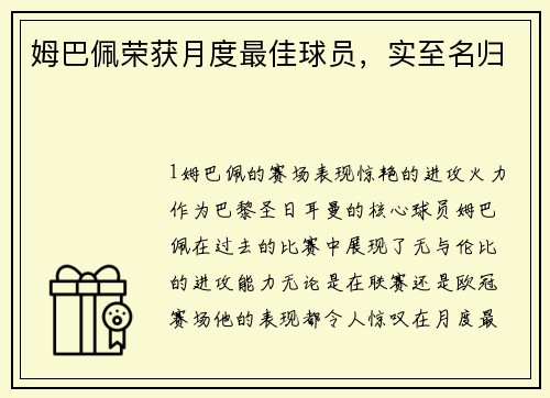 姆巴佩荣获月度最佳球员，实至名归