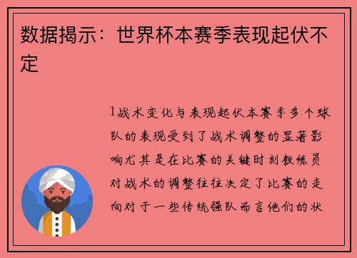 数据揭示：世界杯本赛季表现起伏不定