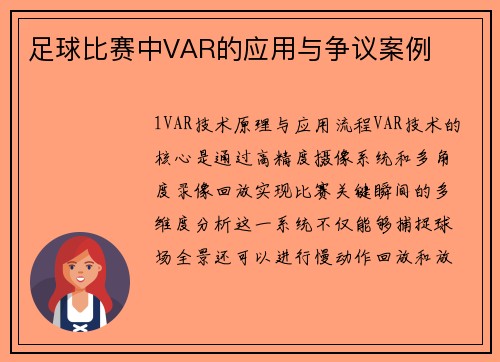 足球比赛中VAR的应用与争议案例