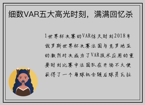细数VAR五大高光时刻，满满回忆杀