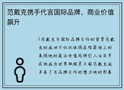 范戴克携手代言国际品牌，商业价值飙升