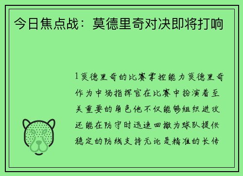 今日焦点战：莫德里奇对决即将打响