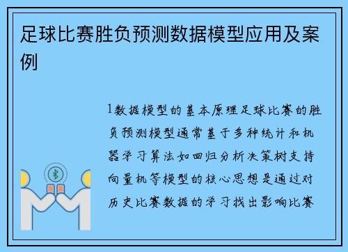 足球比赛胜负预测数据模型应用及案例