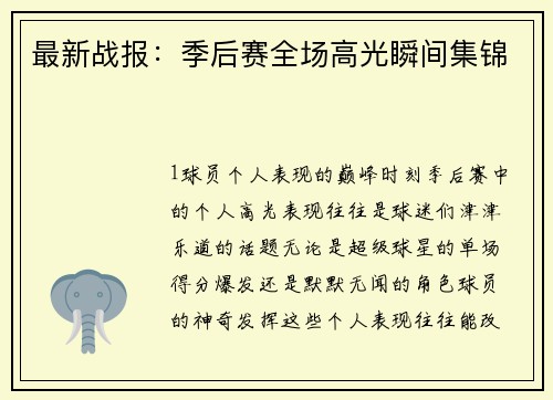 最新战报：季后赛全场高光瞬间集锦